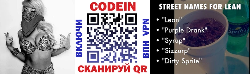 Codein напиток Lean (лин) Светогорск